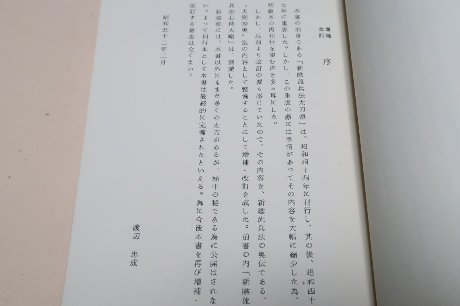 新陰流兵法太刀伝・柳生厳長宗伝述 徳川将軍家の御流儀として余り公開