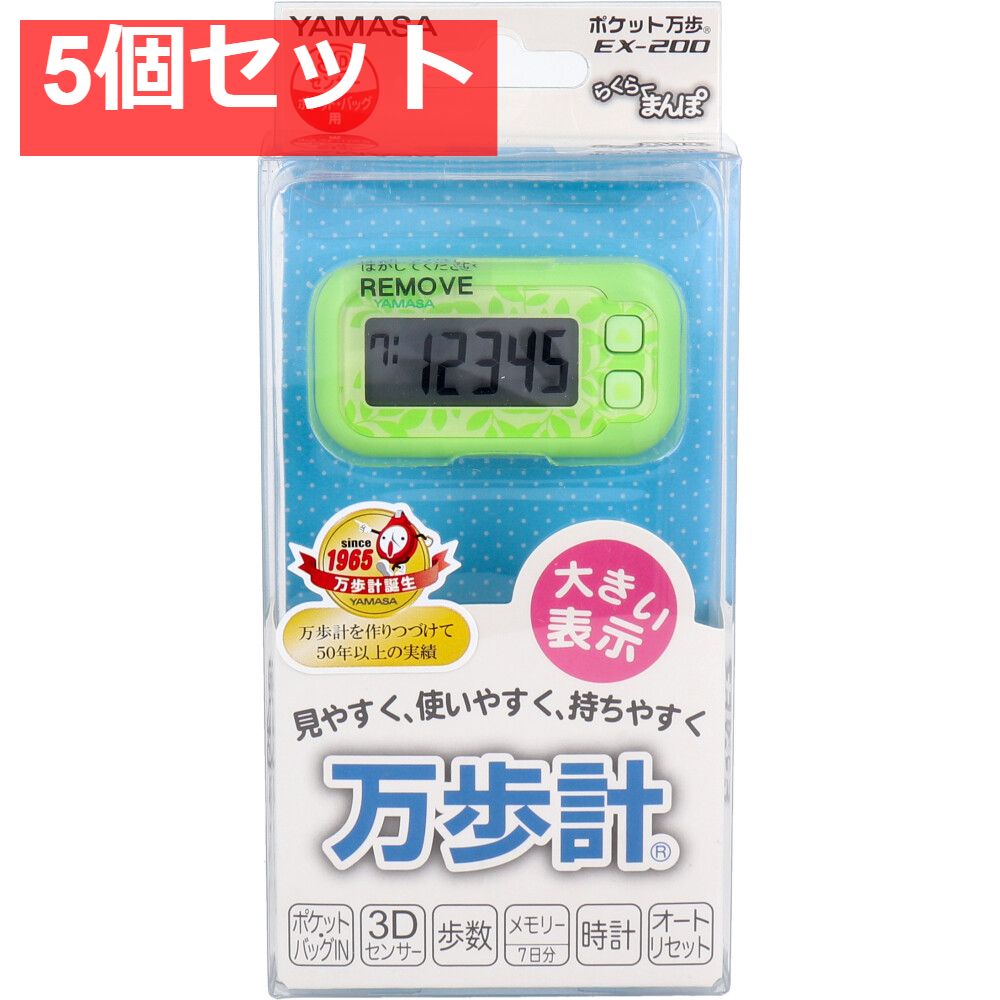 ヤマサ ポケット万歩計 らくらく万歩 EX-200G エコグリーン 5個セット