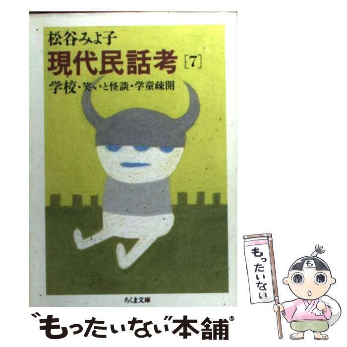 中古】 現代民話考 10 / 松谷 みよ子 / 筑摩書房 現代民話考 10