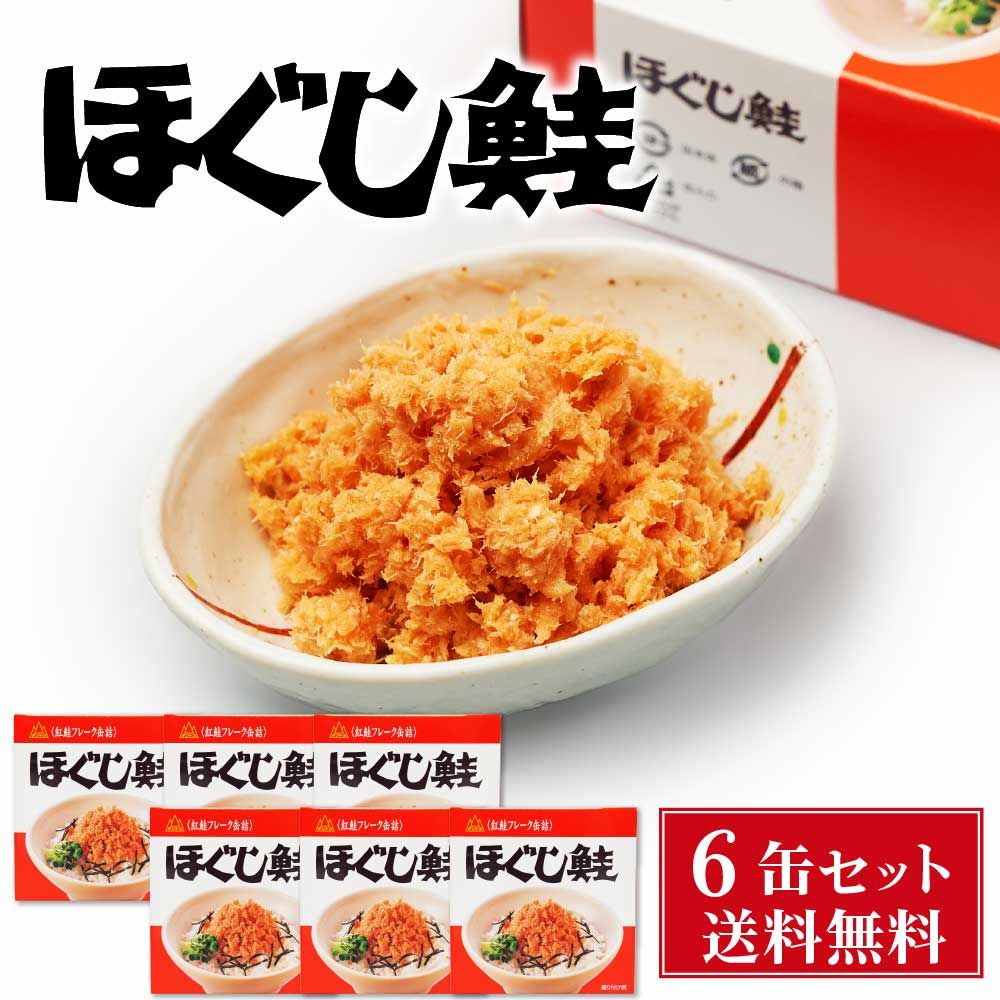 杉野フーズ ほぐし鮭 180g 6缶セット お取り寄せ お土産 土産 お菓子 鮭ほぐし 鮭フレーク 贈り物 母の日 遅れてごめんね ホワイトデー