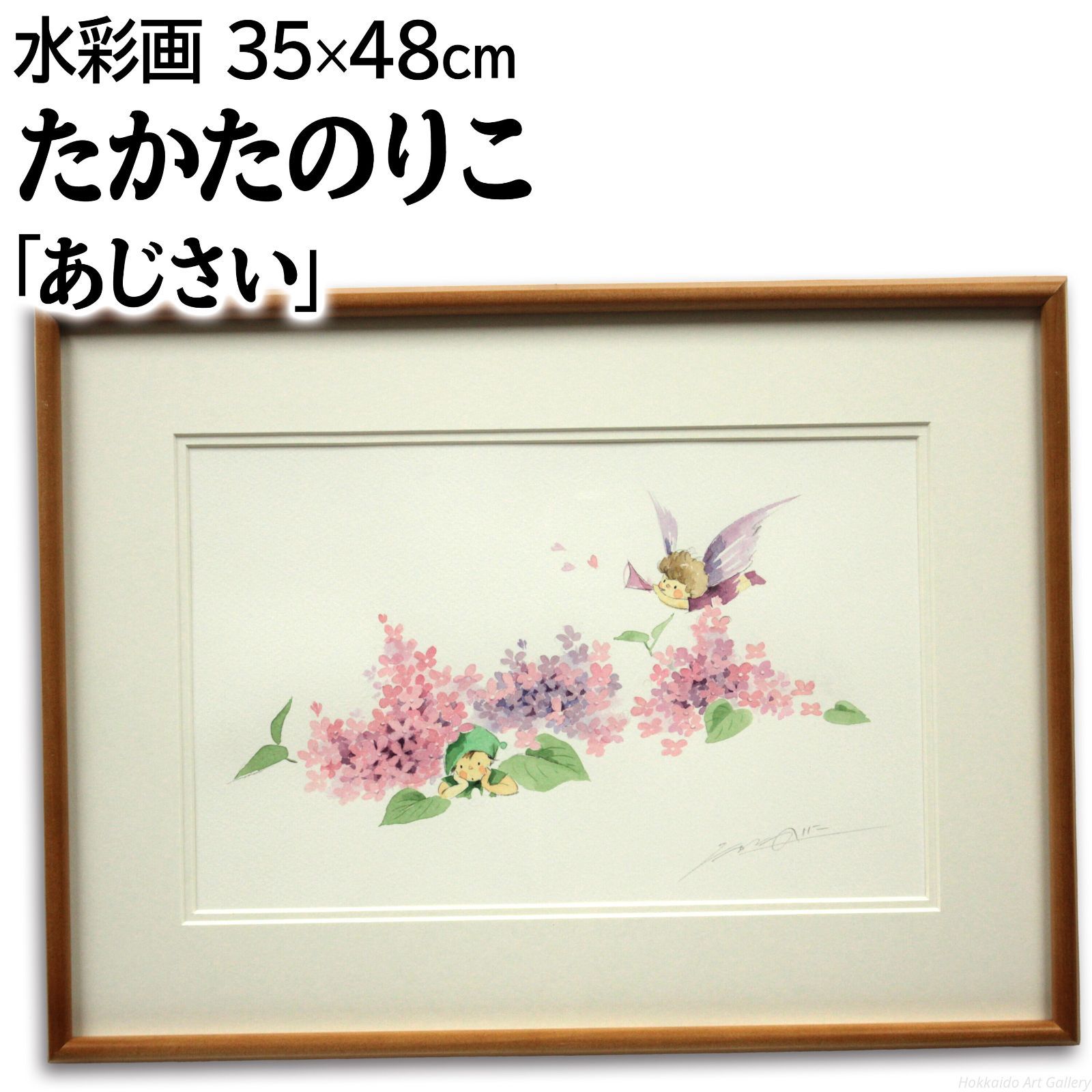 たかたのりこ 「あじさい」 水彩画 絵画 明るい 絵画