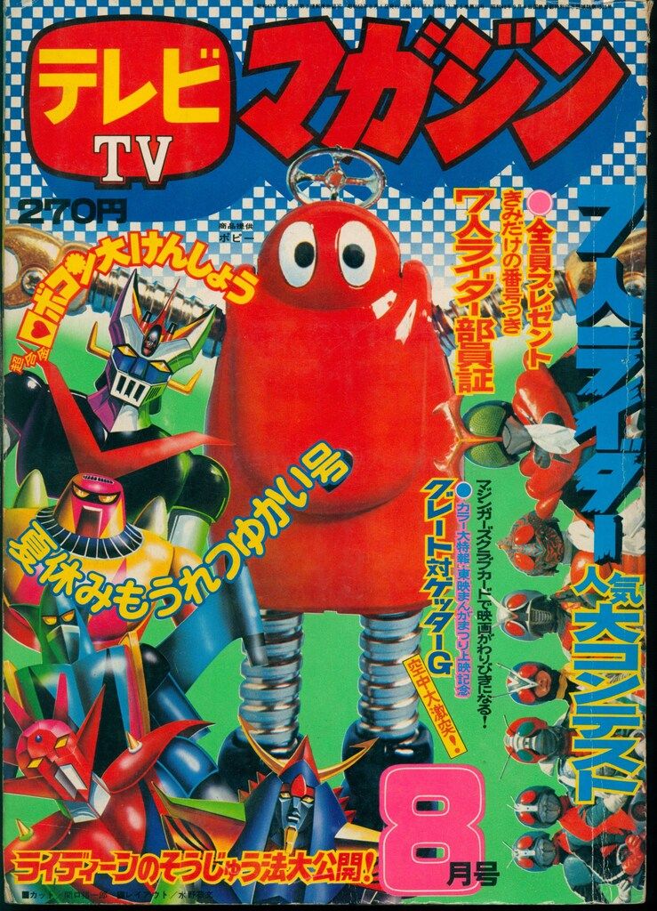 講談社 テレビマガジン 1975年 昭和50年 08月号 7508