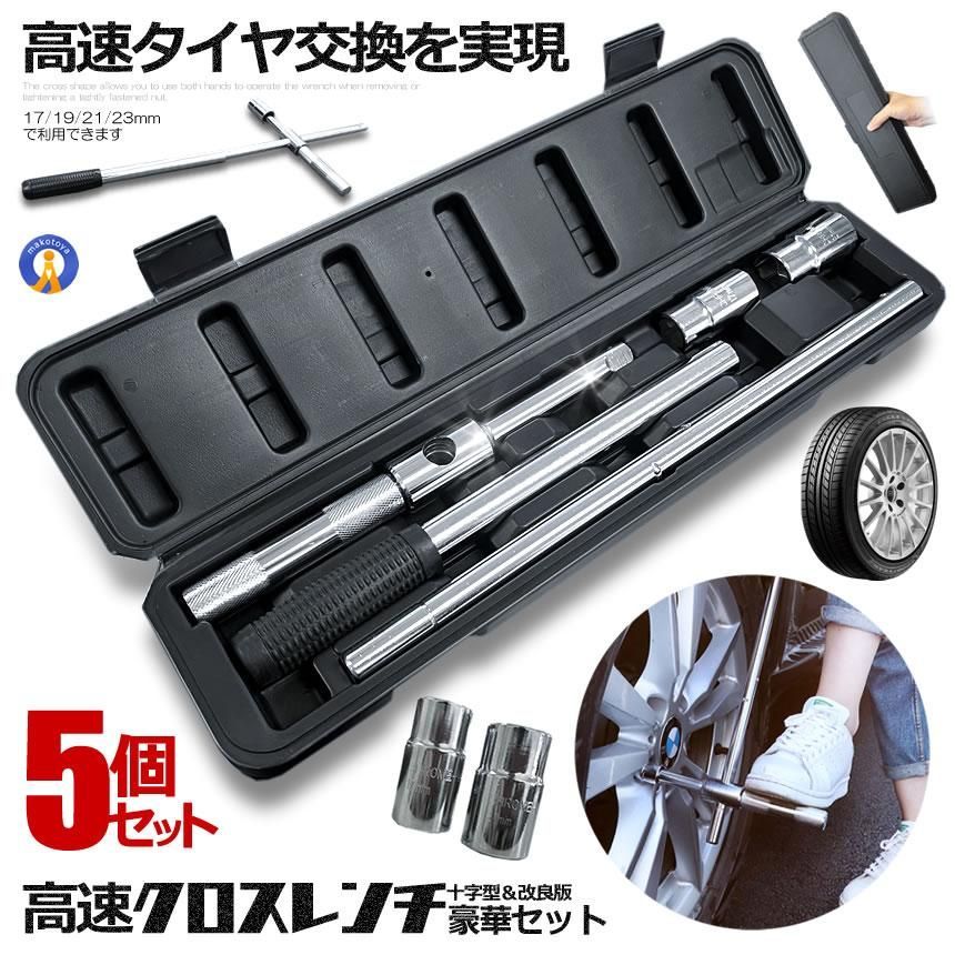 5％OFFクーポン配布中 5個セット クロスレンチ 自動車 車 十字レンチ メンテナンス タイヤ タイヤ交換 分解式 T字 十字 空転式 4SETRENCHI 宅配ヤ