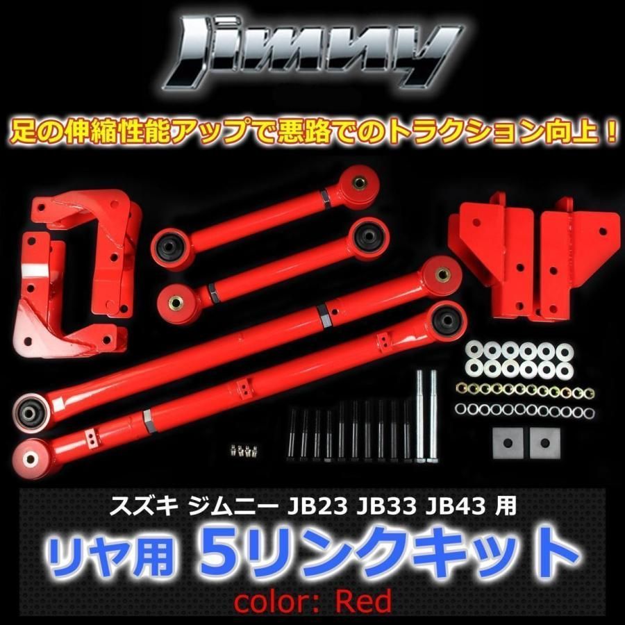 ジムニー JB23 JB33 JB43 リヤ用 5リンクキット 赤 足回り強化 悪路の