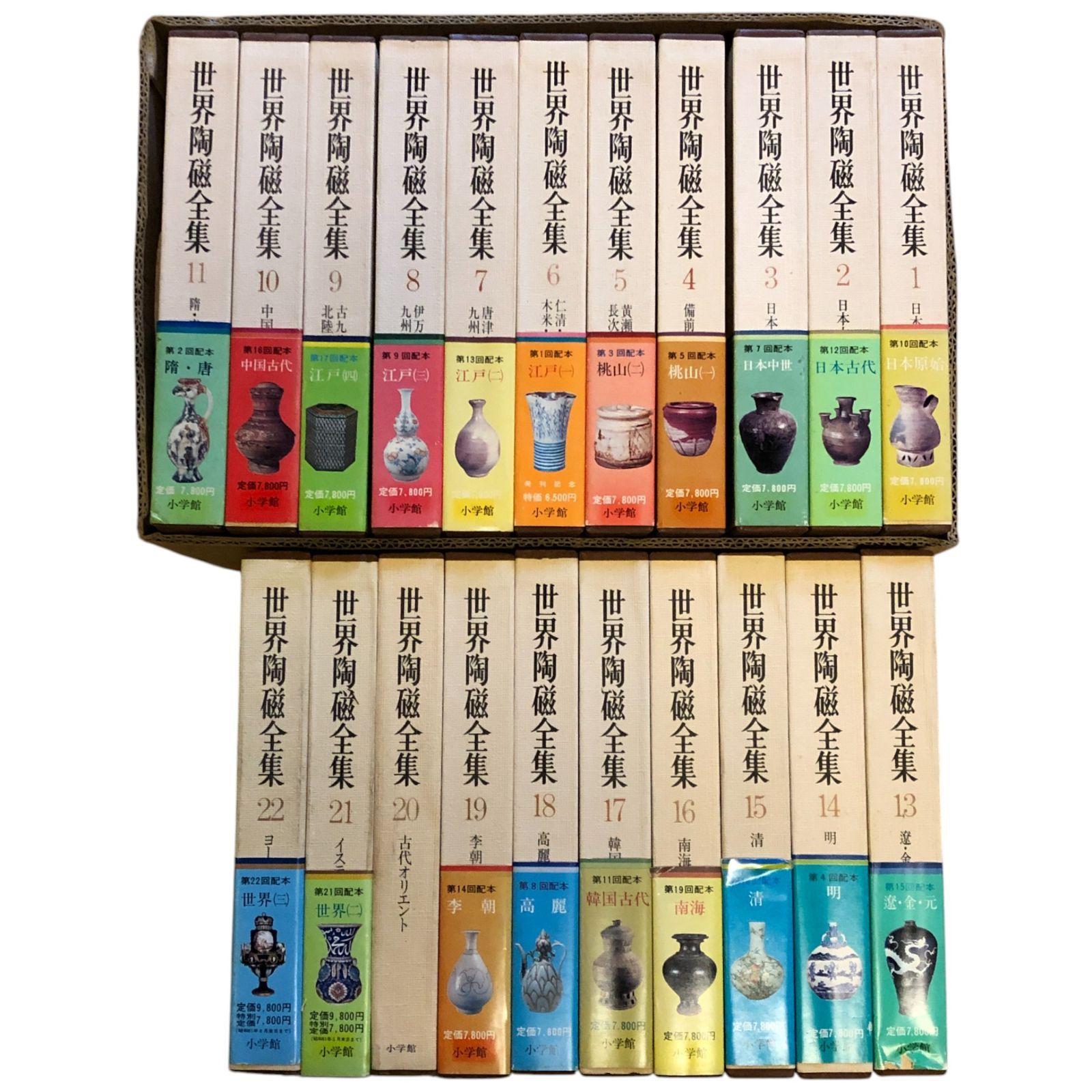 世界陶磁全集　全23冊揃   「基本用語解説・索引」付 世界陶磁全集 全23冊揃 (全22巻・別冊「基本用語解説・索引