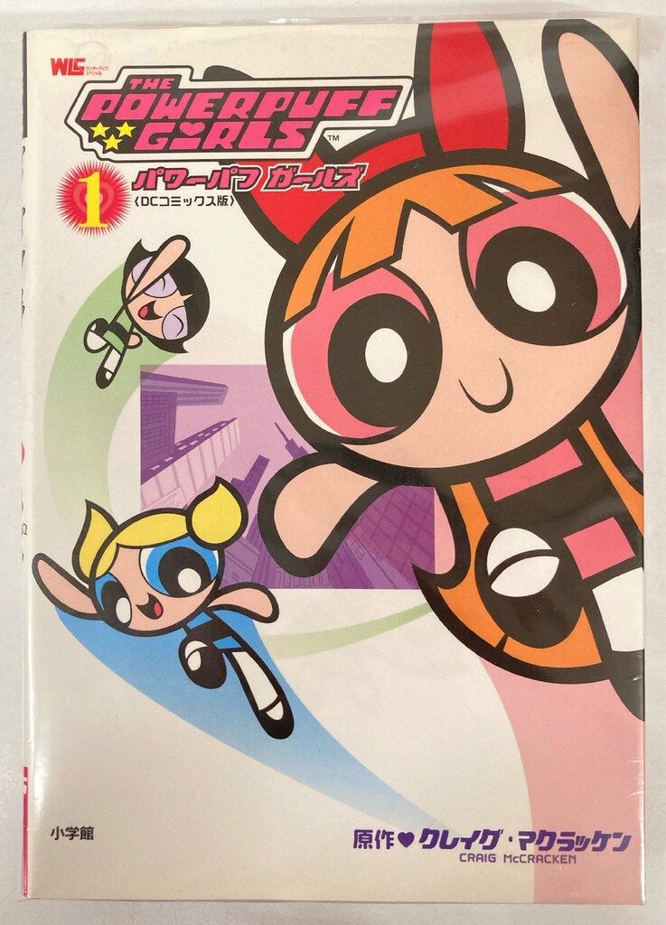 【中古】 パワーパフガールズ ＤＣコミックス版 １/小学館/クレイグ・マクラッケン パワーパフガールズ 1 DCコミックス版 ワンダーライフスペシャル