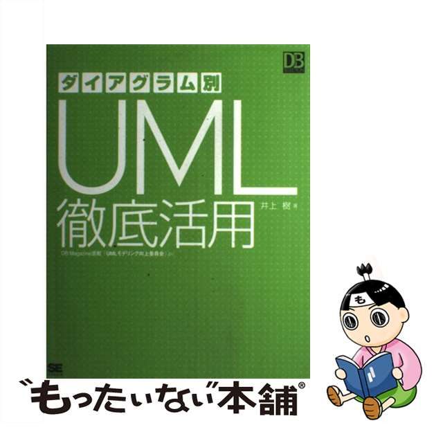 SALE／62%OFF】 ダイアグラム別UML徹底活用 cerkafor.com