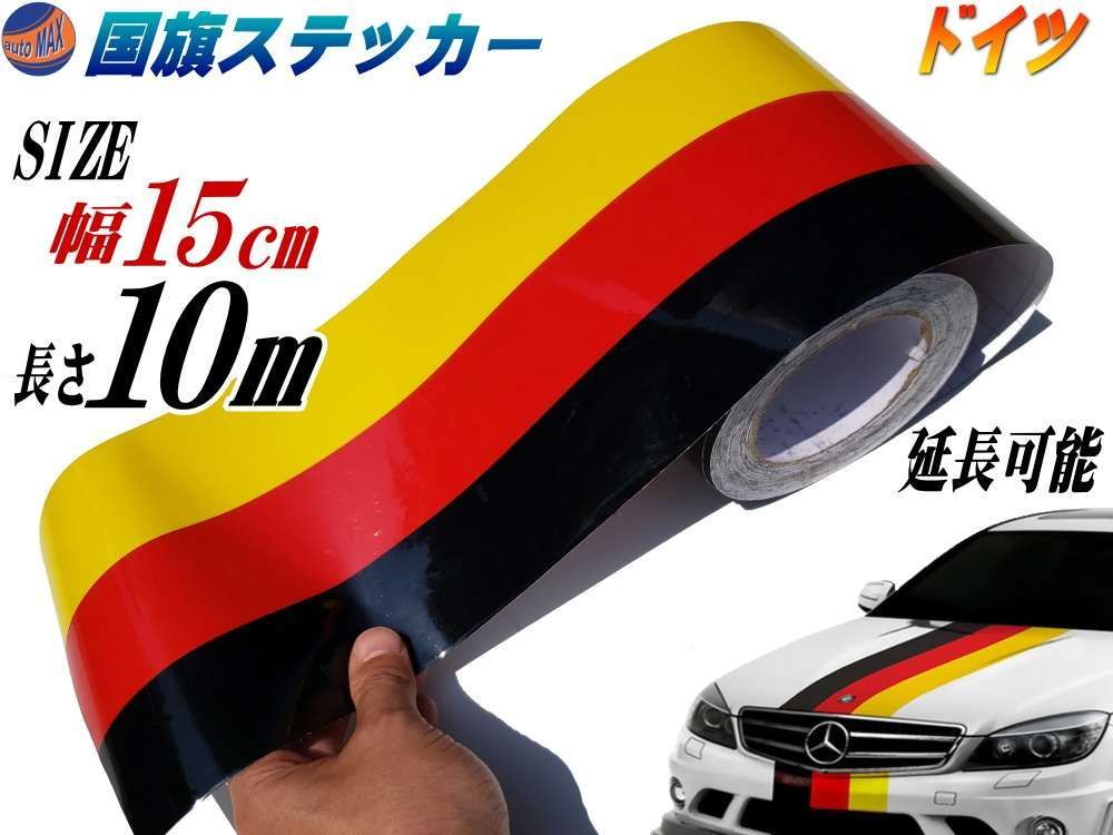 国旗ステッカー (ドイツ) 幅15cm×10メートル 延長可能 トリコカラー ラインテープ 長さ1000cm 艶有り グロスカラー カッティング可能