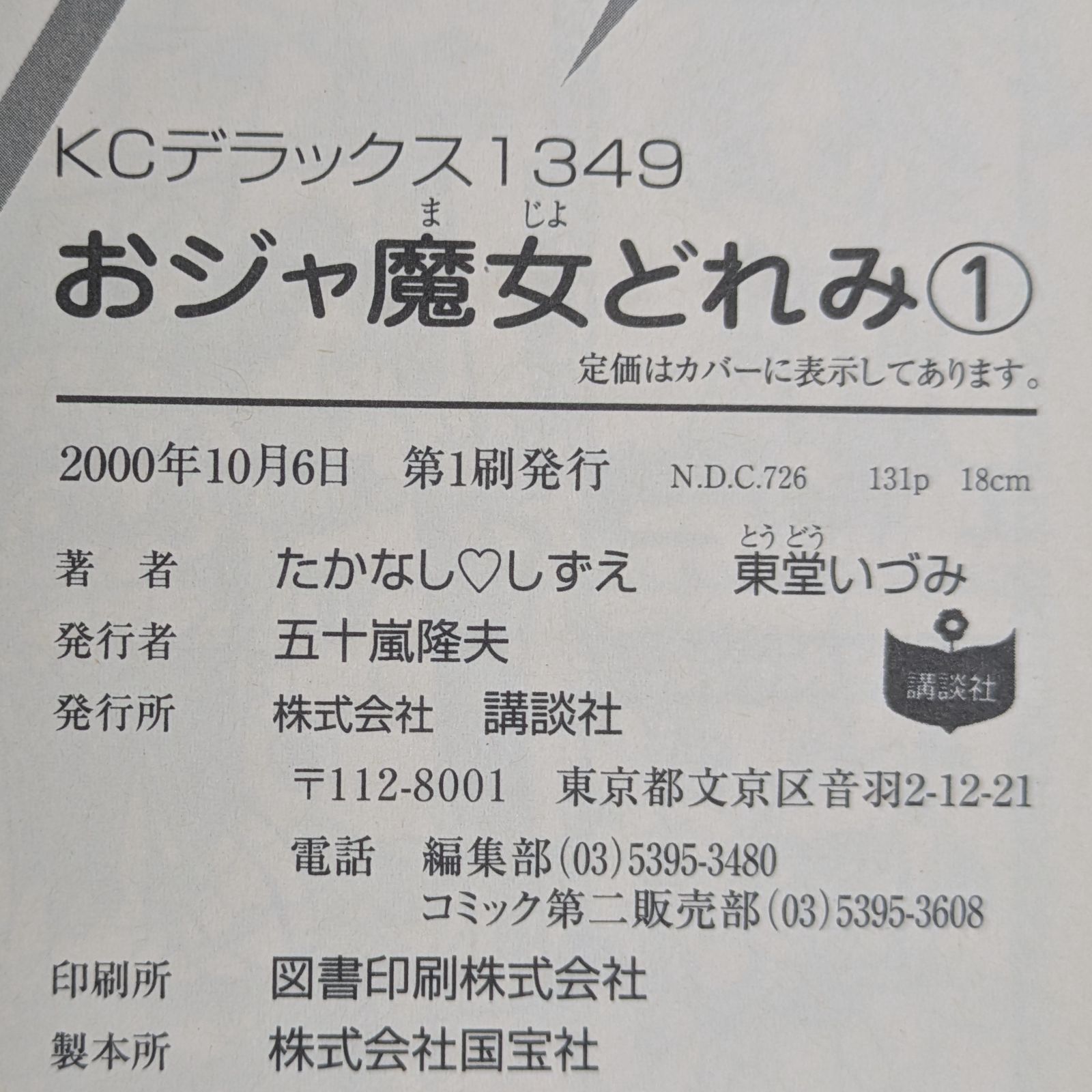 シールあり＞おジャ魔女 どれみ 1 / たかなし しずえ / 講談社