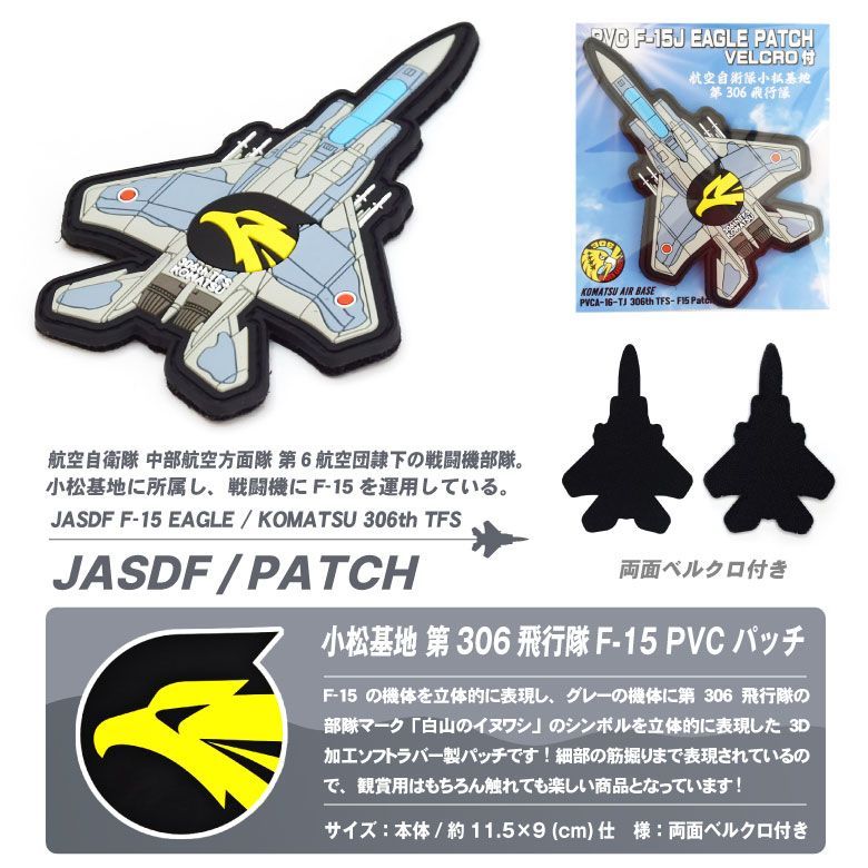 航空自衛隊 小松基地 第306飛行隊 F-15 戦闘機 機体型 PVC 3D ワッペン 