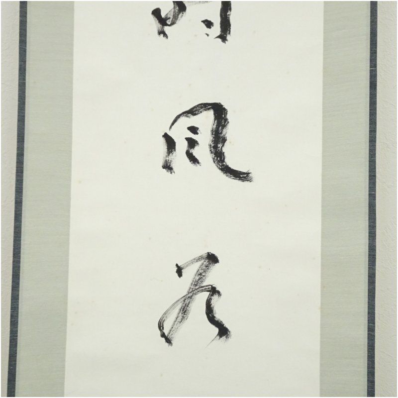 掛け軸　茶掛　村瀬晃甫　山水絵　肉筆　茶道具　茶道　インテリア 掛け軸 茶掛 村瀬晃甫 山水絵 肉筆 茶道具 茶道 インテリア