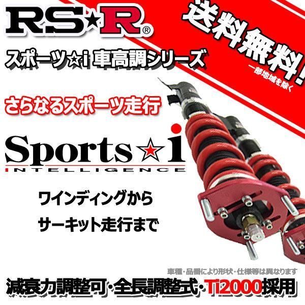 車高調 RS-R Sports☆i スポーツアイ マーチ K13 25/12～ FF ニスモＳ用 NSPN009M 推奨レート RSR - メルカリ