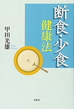 【-非常に良い】 断食・少食健康法 宗教・医学一体論
