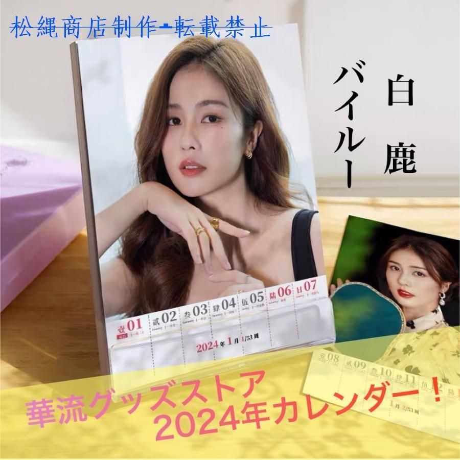 中国女優バイルー(白鹿）の週めくりカレンダー2024年！