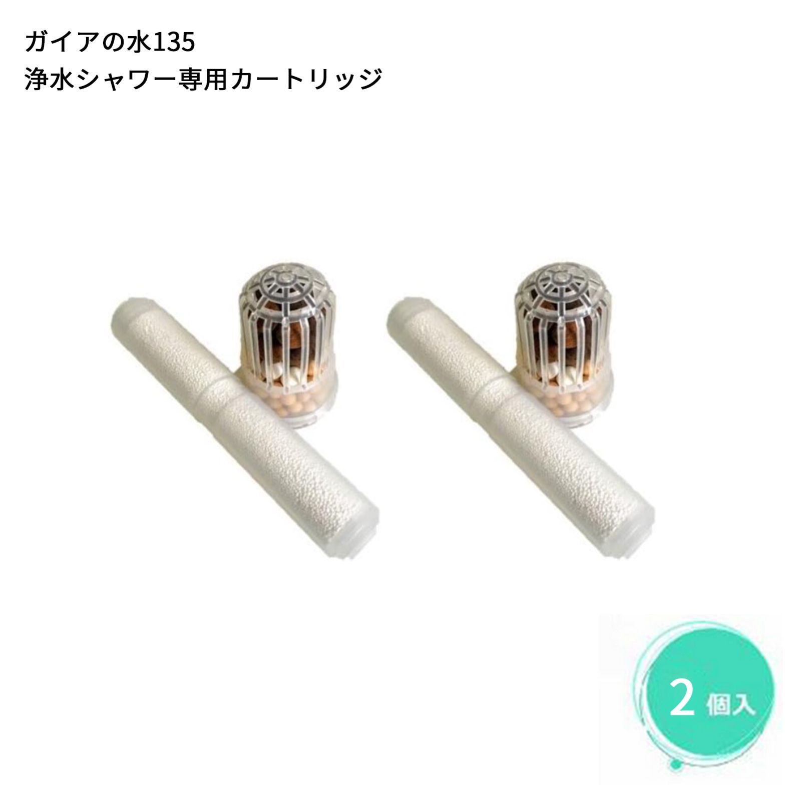 新品【ビビアン】シャワー用交換カートリッジ　2個セット 2個セット］【シャワー用】ガイアの水135 浄水シャワー 交換用
