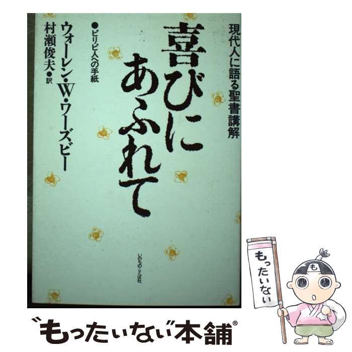 【中古】 喜びにあふれて ピリピ人への手紙/いのちのことば社/ウォーレン・Ｗ．ワーズビー 中古】 喜びにあふれて ピリピ人への手紙 （現代人に語る聖書