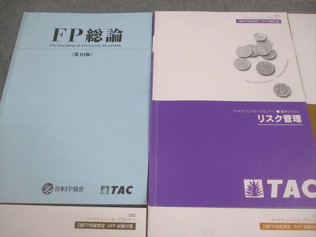 TAC/日本FP協会 FP2級・AFP 基本テキスト リスク管理/ライフプランニングと資金計画 等 2023年合格目標 計6冊 047M4D TAC/日本FP協会 FP2級・AFP 基本テキスト リスク管理/ライフ