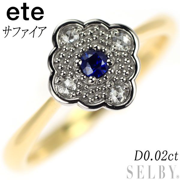 エテ K18YG/WG サファイア ローズカットダイヤモンド リング D0.02ct 