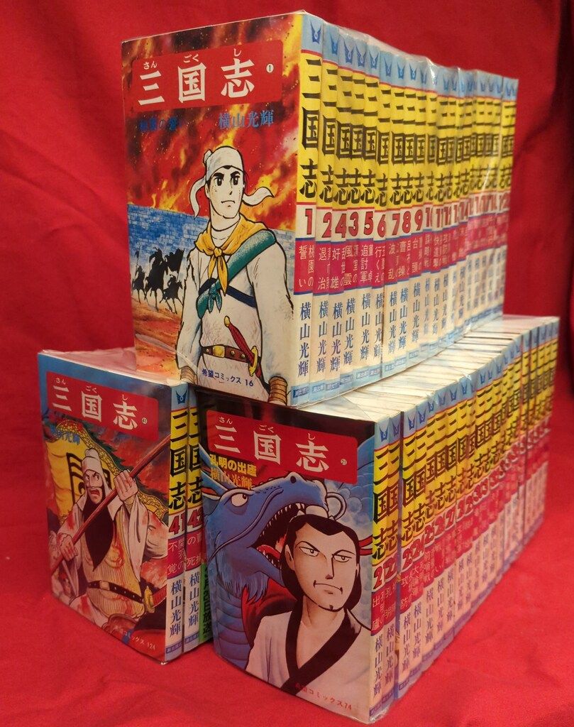三国志 60巻全巻セット 横山光輝著 三国志全60巻 横山光輝 希望