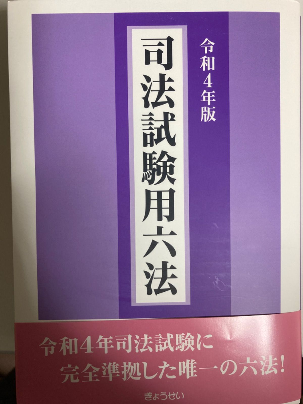 令和4年版 司法試験用六法 - メルカリ