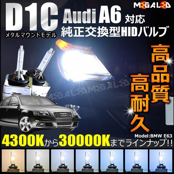 アウディ A6 C6 4FA 4FB(中期) 対応 純正 Lowビーム HID ヘッドライト 交換用バルブ【1年保証】【Audi】