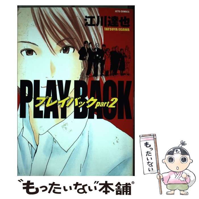 中古】 プレイバックpart 2 （ジェッツコミックス） / 江川 達也  