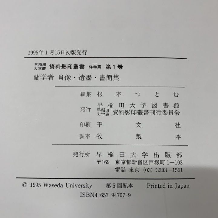 早稲田大学蔵資料影印叢書 洋学篇　第８巻/早稲田大学出版部（単行本） 早稲田大学蔵資料影印叢書 洋学篇 第8巻/早稲田大学出版部