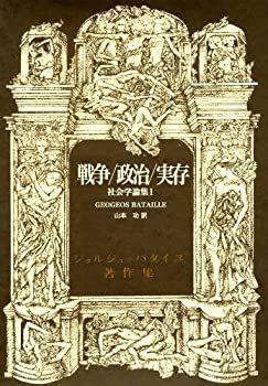  【中古】 戦争・政治・実存 社会学論集1 (ジョルジュ・バタイユ著作集) その他