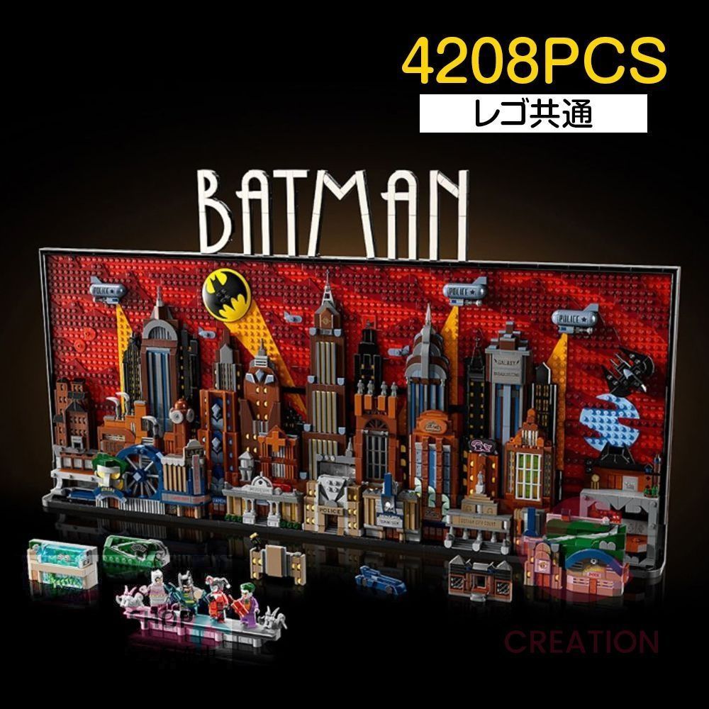 モデルブロック 4208PCS レゴ共通 積み木 高難度 模型 組み木 バットマン 子供 男の子 女の子 教育玩具 知育 モデル パッチワーク おもちゃ プレゼント LEMON SHOPS