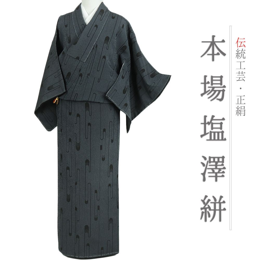 塩澤絣 紺地 正絹 着物 青 縞 壺垂れ 本場 身丈159.2cm 裄63cm Ｍサイズ 仕立て上がり カジュアル 本塩沢 洒落 No.i3-0907