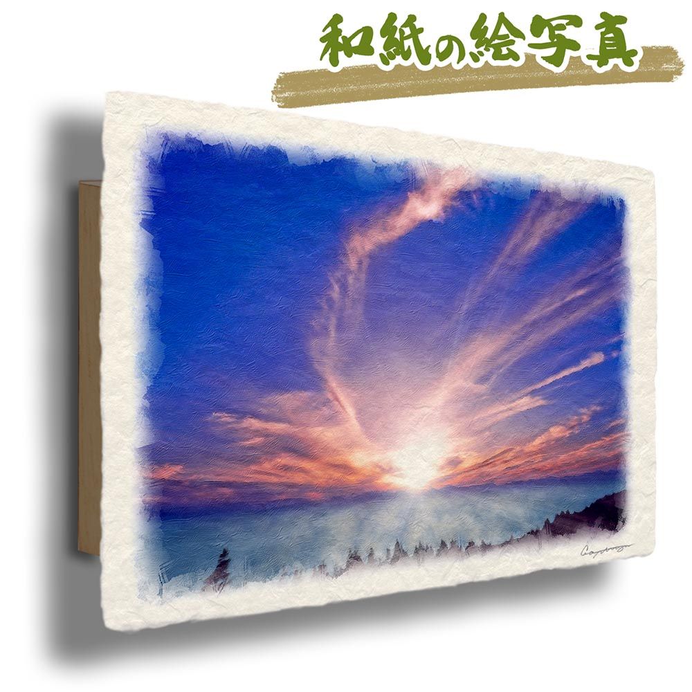 和紙の絵写真 「朝日の雲海と高い空の雲」 パネル付き 48x33cm 絵画 インテリア 玄関 風水 風景画 アート パネル ポスター おしゃれ 新築祝い 絵 壁掛け 和モダン 和風 ジャパンディ 夏 青 雲