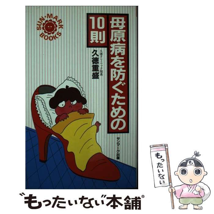 中古】 母原病を防ぐための10則 （サンマークブックス） / 久徳