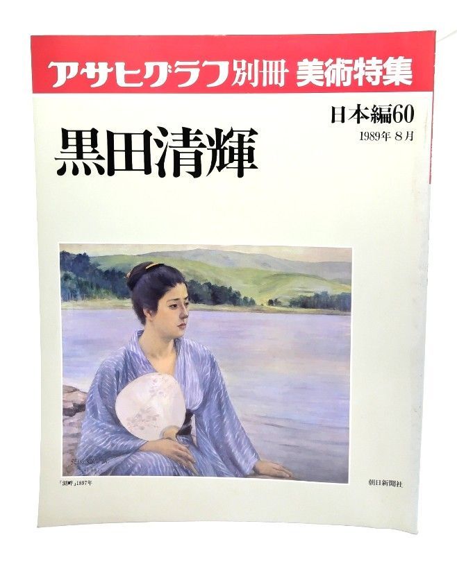 中古】アサヒグラフ 別冊 美術特集 日本編60 1989年8月 黒田清輝