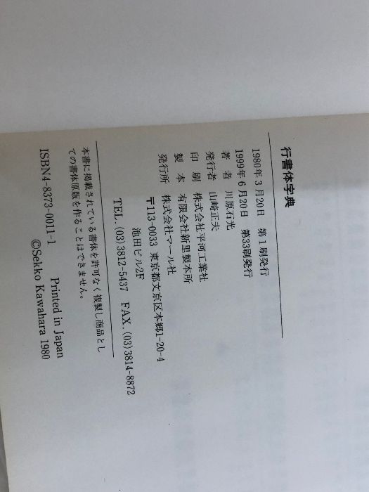 行書体字典 マール社 川原石光 - メルカリ