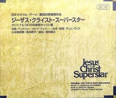 その他CD ジーザス クライスト スーパースター オリジナル東京キャスト盤