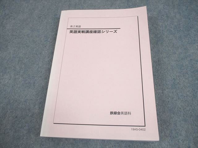 鉄緑会　英語実戦講座確認シリーズ 第2英語 鉄緑会 高2 英語実戦講座確認シリーズ テキスト 2019 020m0D - メルカリ