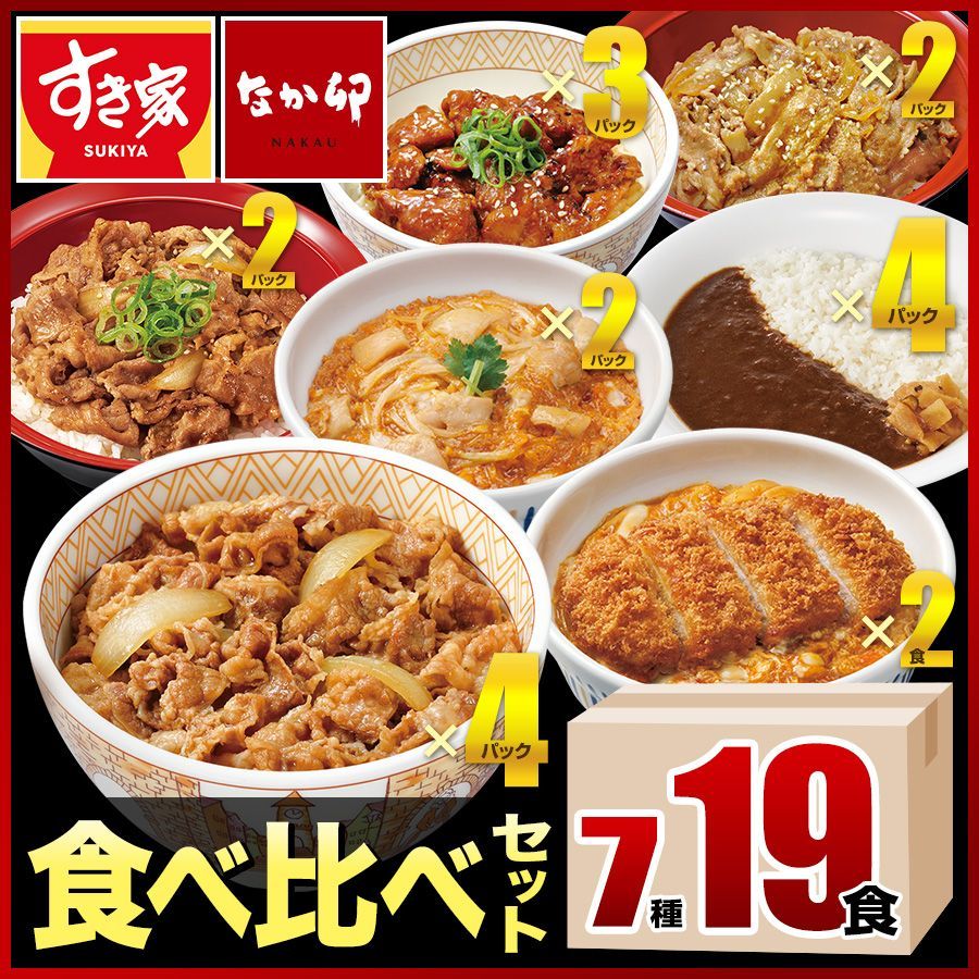 すき家 なか卯 食べ比べセット7種19食 牛×カルビ×豚生姜焼×炭火やきとり×カレー×カツ×親子 冷凍 クール