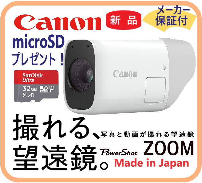 メーカー保証付 PowerShot ZOOM Canon 32GBマイクロSDHCカードプレゼント 望遠鏡 撮影 スポーツ観戦 自然観察 野鳥観察 動物観察 運動会 旅行 小型軽量 手軽 日本製 Made in Japan