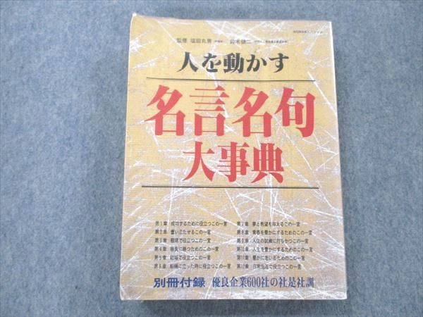 UY20-197 世界文化社 人を動かす名言名句大事典 1991 30 M6C - メルカリ