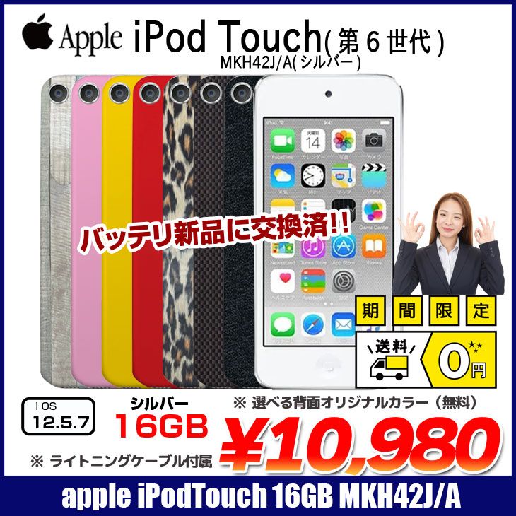 新品バッテリに交換済】Apple iPod touch6 第6世代 MKH42J/A 選べる