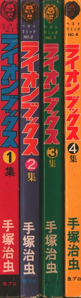 ライオンブックス/ 手塚治虫、虫プロ版 ライオンブックス/ 手塚治虫、虫プロ版