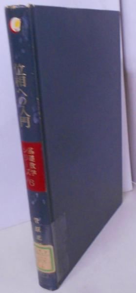 中古】位相への入門<基礎数学シリーズ 6>／菅原正博 著／朝倉