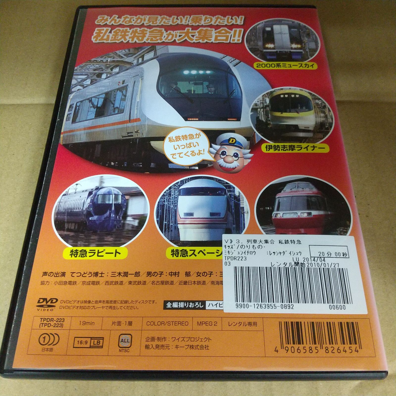 列車大集合 3 私鉄特急 レンタル専用 中古 DVD ケース付き