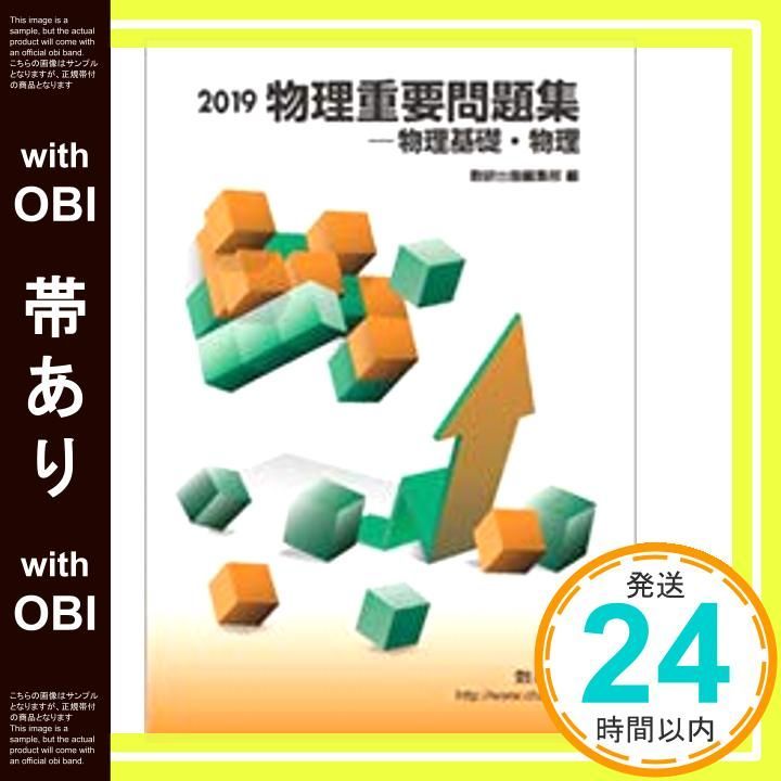 帯あり 物理重要問題集物理基礎 物理 2019 Feb 01 2019 数研出版編集部_07