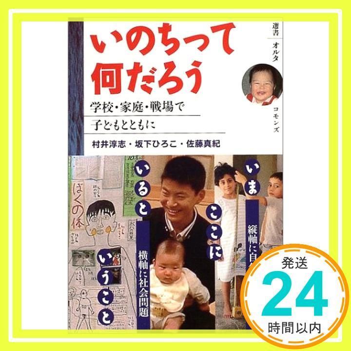 いのちって何だろう 学校 家庭 戦場で子どもとともに 選書オルタ Jun 01 2004 村井 淳志_02