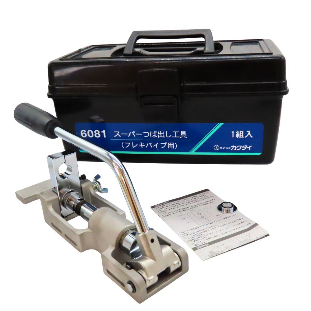 KAKUDAI カクダイ 6081 スーパーつば出し工具 フレキパイプ用 加締工具 三つ山つぶし 16 16.8 20mm対応 工具 A2501429