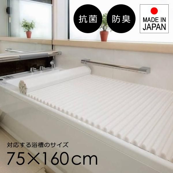 風呂ふた シャッター 75×160cm用 L16 風呂蓋 浴槽 フタ ホワイト 白 ロール 巻き取り 抗菌 日本製 銀イオン 東プレ おしゃれ 洗いやすい 【tp-ft-ae-l16-wh】