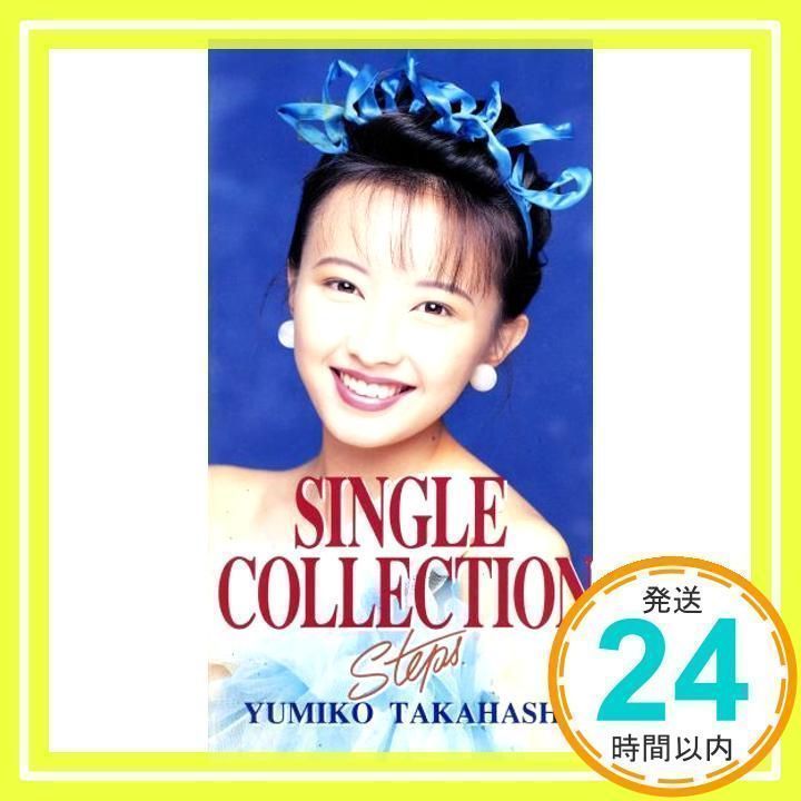 Single Collection steps (通常盤) 高橋由美子