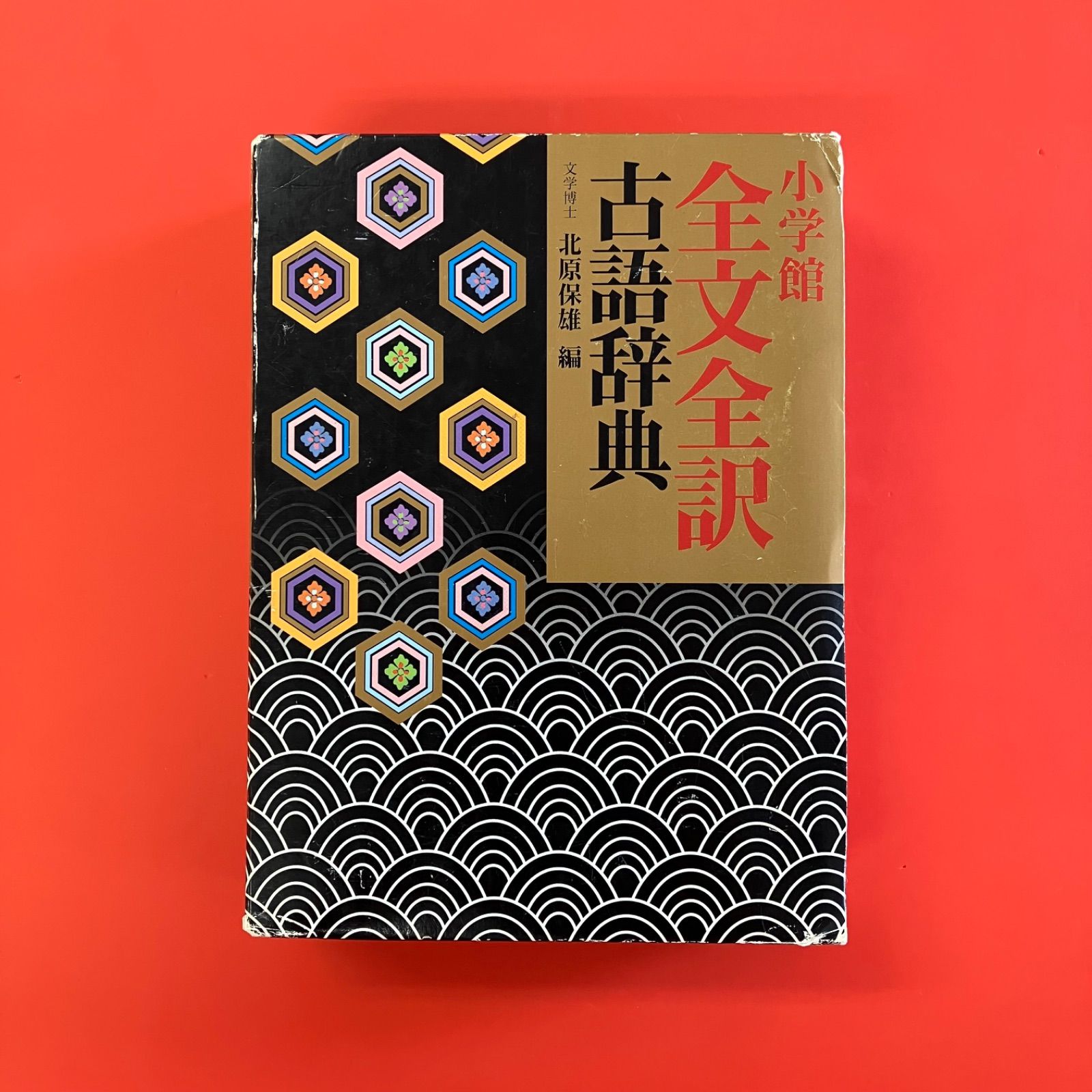 全訳古語例解辞典　小学館　辞書 全訳古語例解辞典〔第3版〕 | 北原 保雄 |本 | 通販 | Amazon