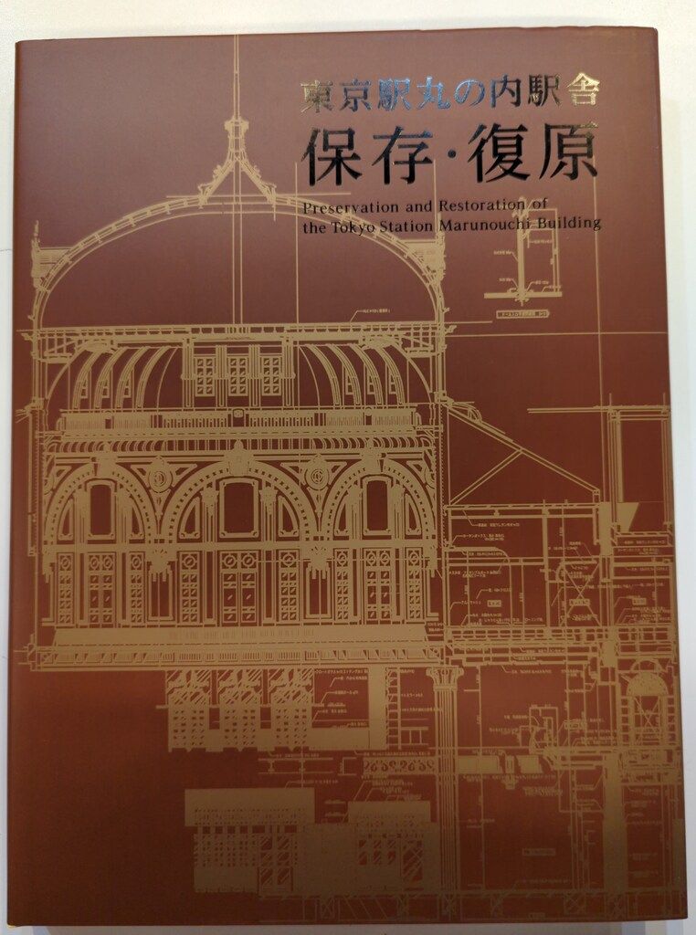 東日本旅客鉄道株式会社 東京駅丸の内駅舎